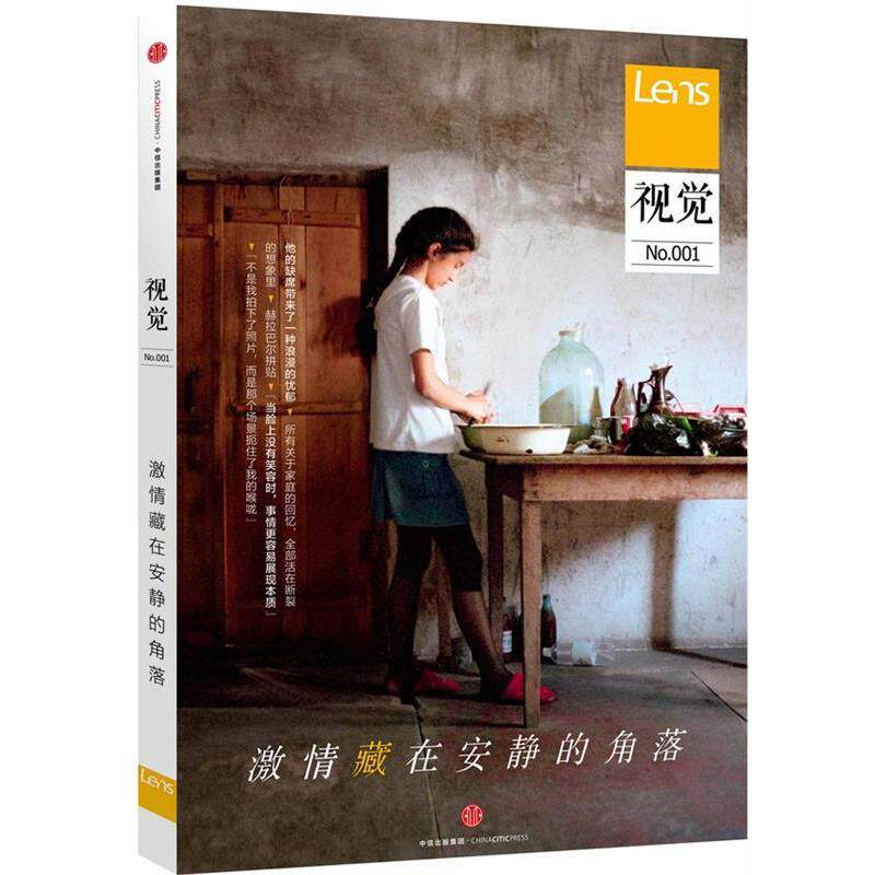 【正版书】 视觉 激情藏在安静的角落 Lens 编著 中信出版社