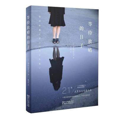 【正版书】 等待放晴的日子 [日] 津村记久子 著,戴华晶 译 浙江文艺出版社