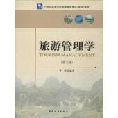 正版 旅游管理学 第3版 21世纪高等学校旅游管理专业本科教材 李昕