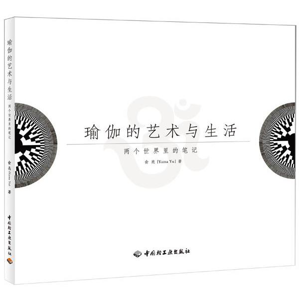 【正版书】 瑜伽的艺术与生活—两个世界里的笔记 俞亮 中国轻工业出版社