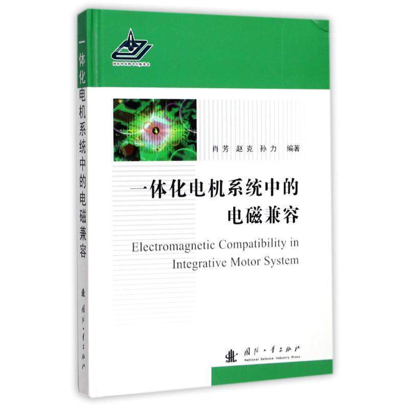 【正版书】 一体化电机系统中的电磁兼容 肖芳,赵克,孙力 著 国防工业出版社