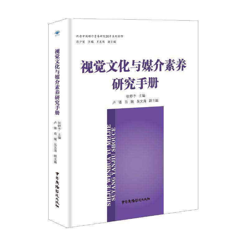【正版书】 视觉文化与媒介素养研究手册 张舒予 中国广播影视出版社