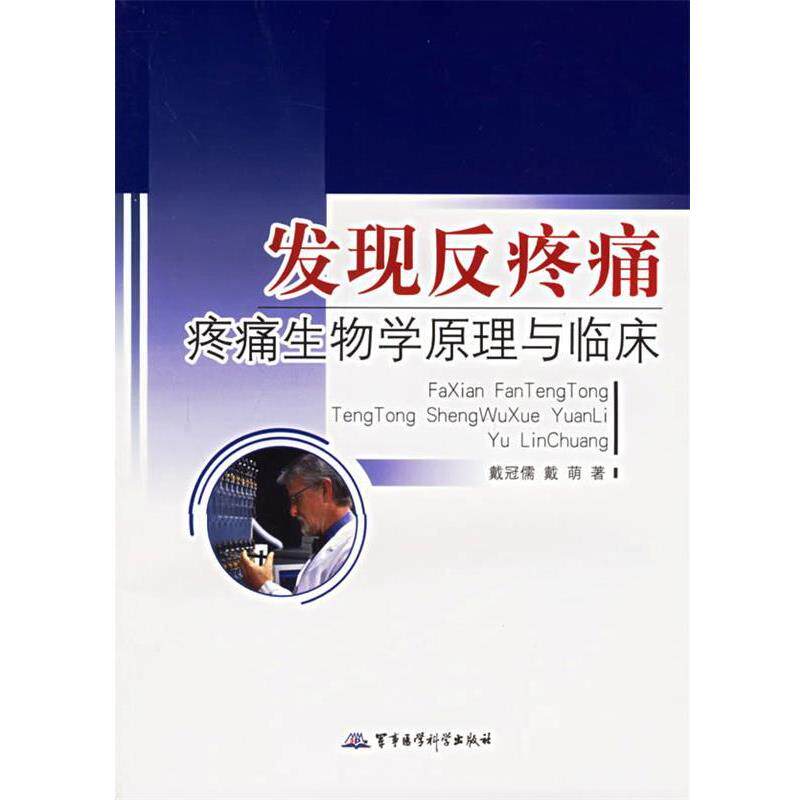 【正版书】 发现反疼痛:疼痛生物学原理与临床 戴冠儒,戴萌 著 军事医科出版社
