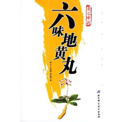 【正版】六味 走近中药 晏军