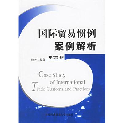 【正版书】 国际贸易惯例案例解析 帅建林 编著 对外经济贸易大学出版社