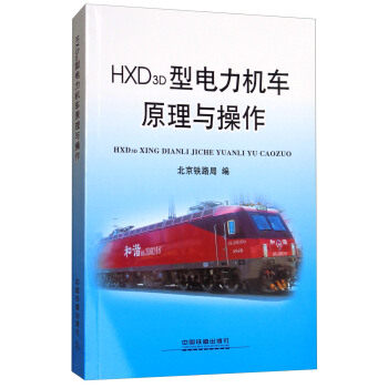 【正版】HXD3D型电力机车原理与操作 北京铁路局