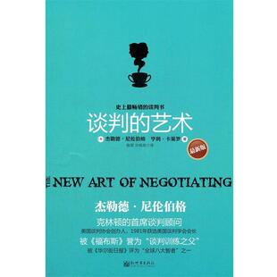 【正版书】 谈判的艺术 (美)尼伦伯格,(美)卡莱罗　著,陈琛,许皓皓　译 新世界出版社