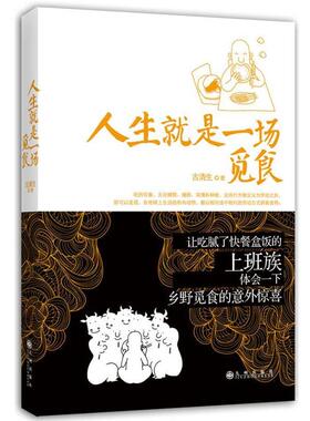 【正版书】 人生就是一场觅食 古清生 九州出版社