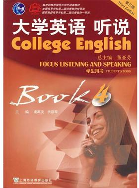 【正版】大学英语 听说 4 李慧琴 虞苏美