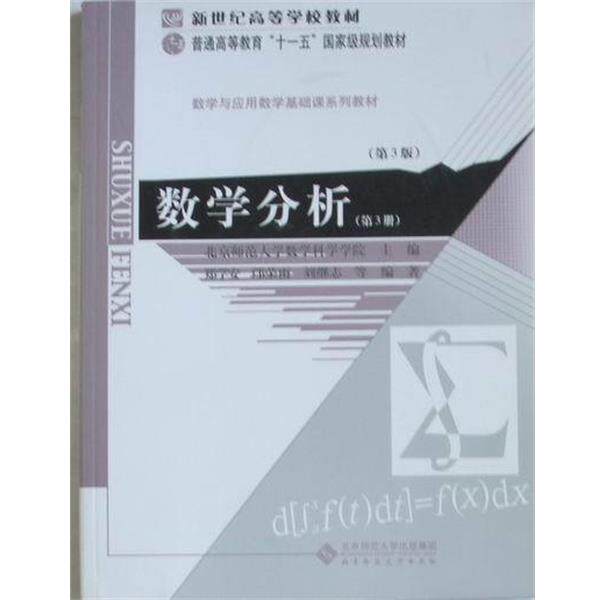 【正版书】 数学分析-第3册 郑学安,邝荣雨,刘继志 北京师范大学出版社