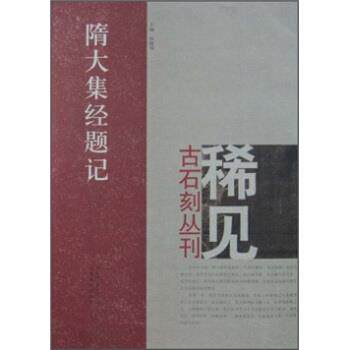 【正版书】 隋大集经题记 郑志刚,夏京州,尚晓周 编 河南美术出版社