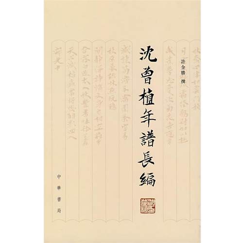 【正版】沈曾植年谱长编 许全胜