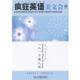 一人一个情人结—疯狂英语美文会 书 布格格 等选编 社 江西教育出版 正版