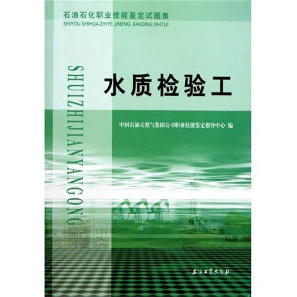 【正版书】 水质检验工 中国石油天然气集团公司职业技能鉴定指导中心 石油工业出版社