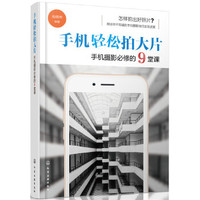 手机轻松拍大片：手机摄影必修的9堂课