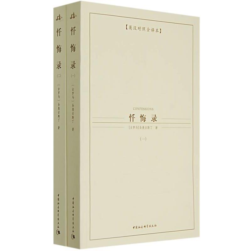 【正版】忏悔录（全2册） [古罗马]圣奥古斯丁