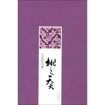 【正版】桃之夭夭 王安忆