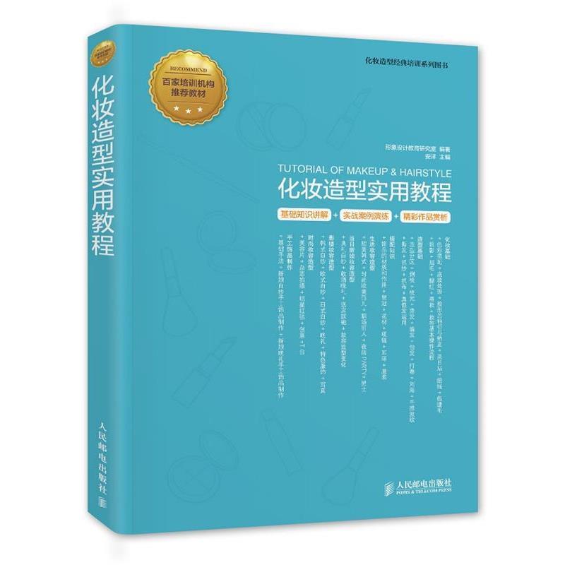 【正版】化妆造型实用教程 形象设计教育研究室、