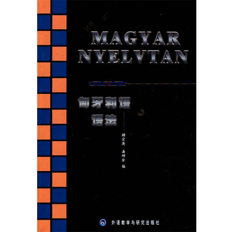 【正版】匈牙利语语法 顾宗英、龚坤余