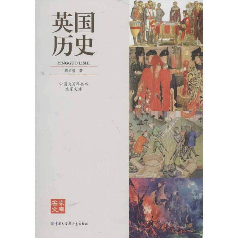 【正版书】 中国大百科全书名家文库--英国历史 蒋孟引 中国大百科全书出版社