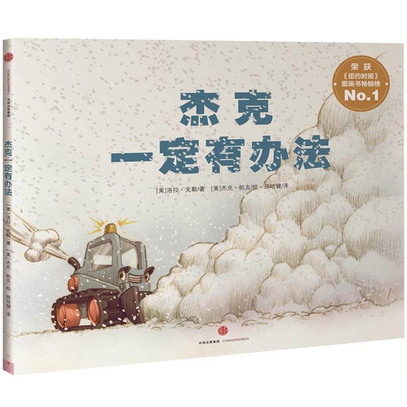 【正版书】 杰克有办法 [美]洛拉 克勒 [美]杰克 帕克 著,邢培健 译 中信出版社
