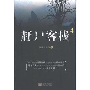 【正版书】 赶尸客栈4 凝眸七弦伤　著 金城出版社