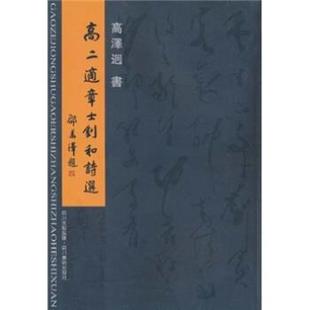高澤迥書 高二适章士钊和诗选 正版