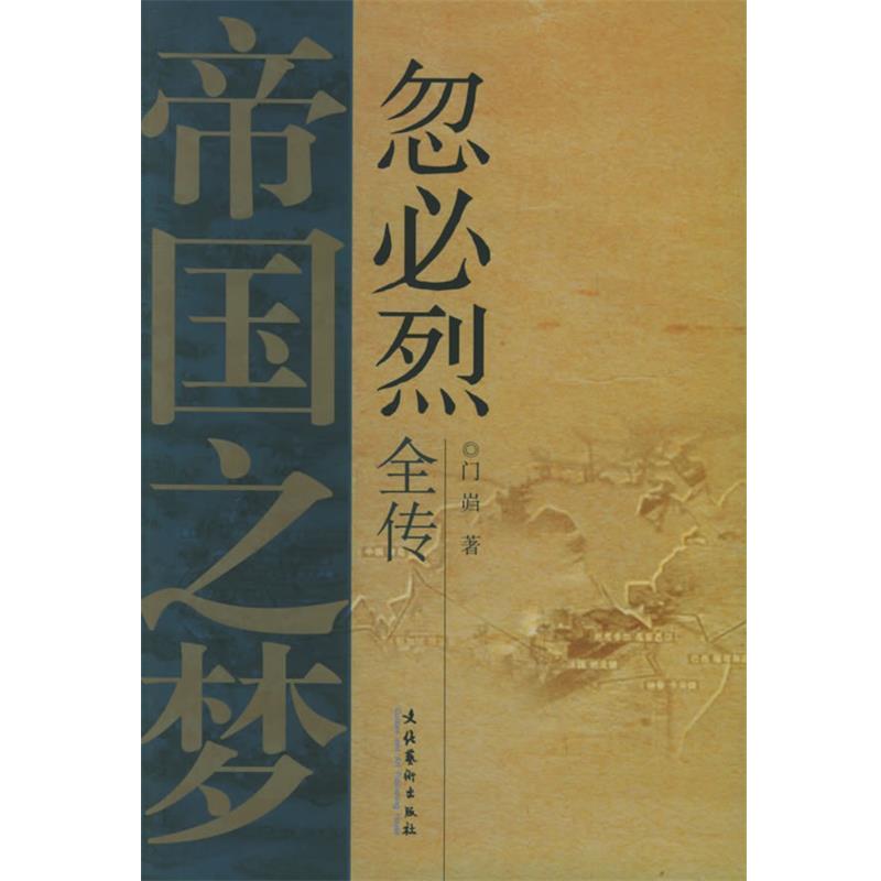 【正版】帝国之梦 忽必烈全传 门岿