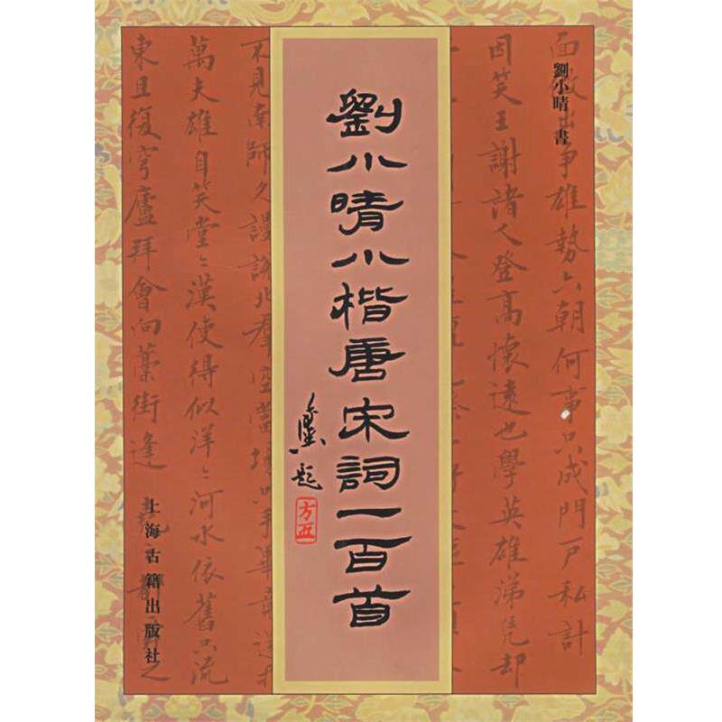 【正版书】 刘小晴小楷唐宋词一百首 刘小晴　书 上海古籍出版社
