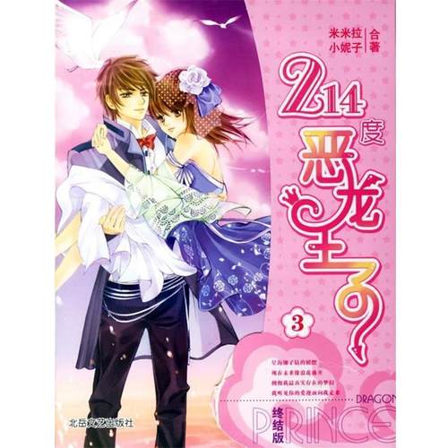 【正版】214度恶龙王子3 小妮子