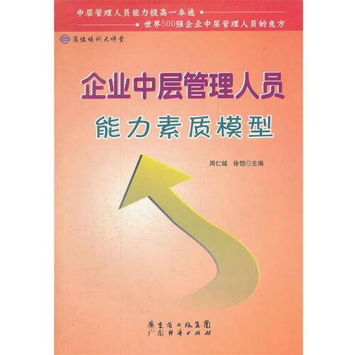 【正版书】 中层管理人员管理能力训练课程 周仁钺,徐恺　主编 广东经济出版社