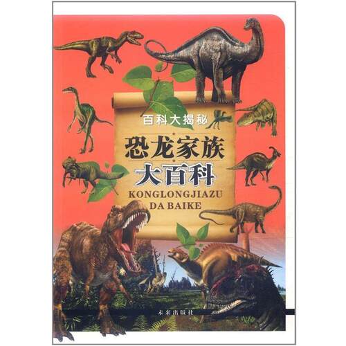 【正版书】 百科大揭秘:恐龙家族大百科 《恐龙家族大百科》编写组 未来出版社