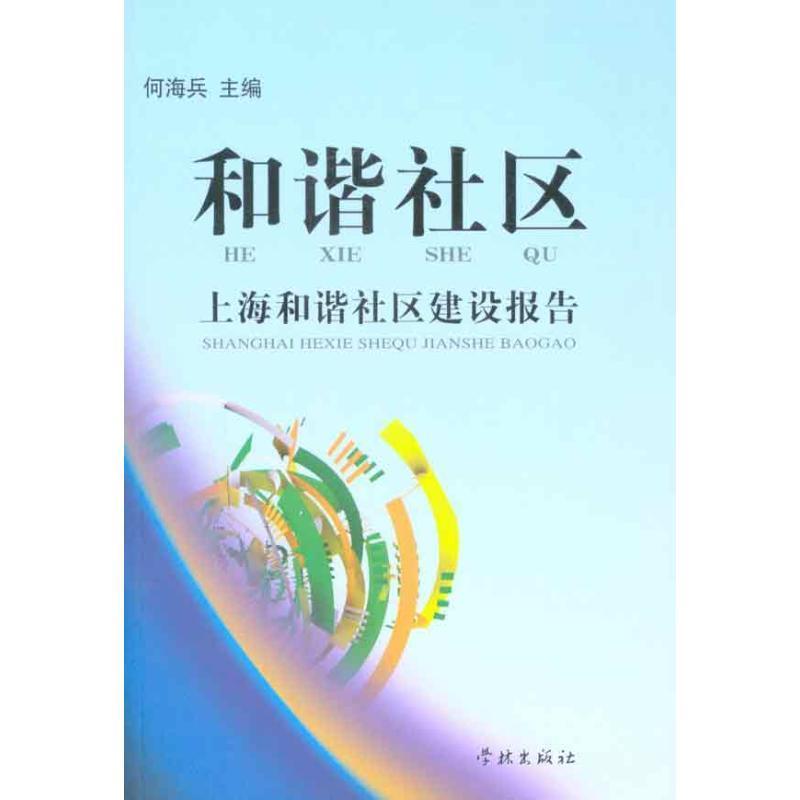 【正版】和谐社区-上海和谐社区建设报告 何海兵