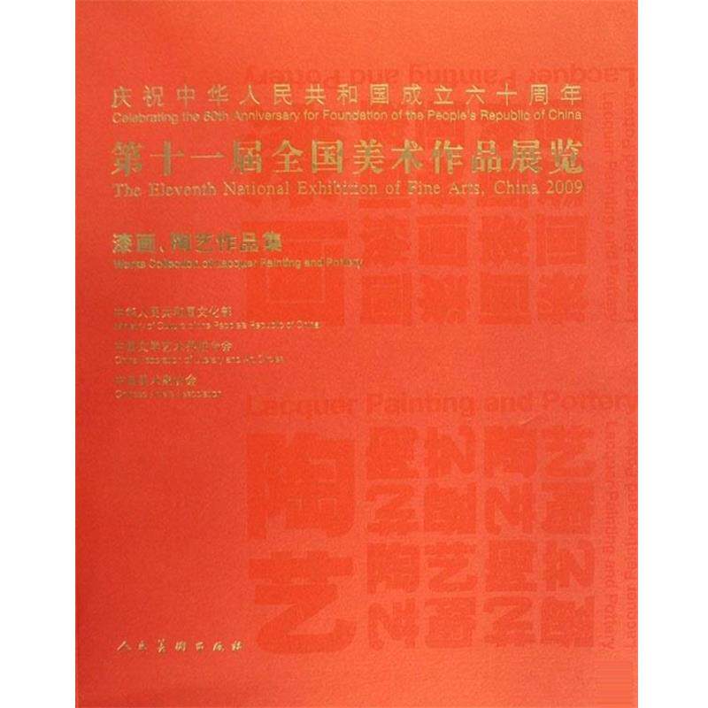 【正版书】 第十一届全国美术作品展览·漆画陶艺作品集 中国美术家协会 编 人民美术出版社