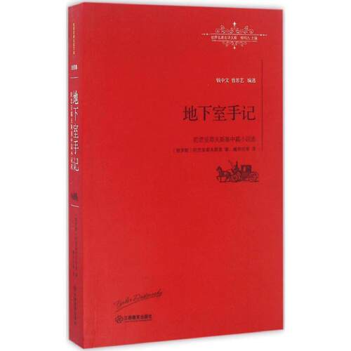 【正版书】 地下室手记 (俄罗斯)费多尔·陀思妥耶夫斯基(Fyodor Dostoevsky) 著,臧仲伦 等 译,柳鸣九 丛书主编 江西教育出版社