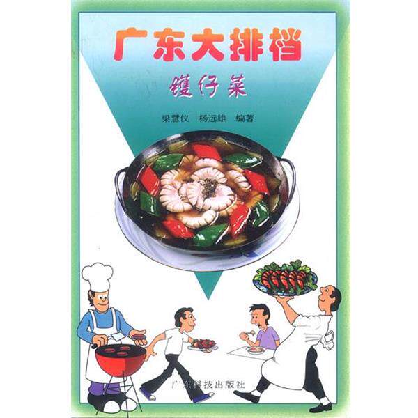 【正版书】 广东大排档--镬仔菜 杨远雄 著 广东科技出版社