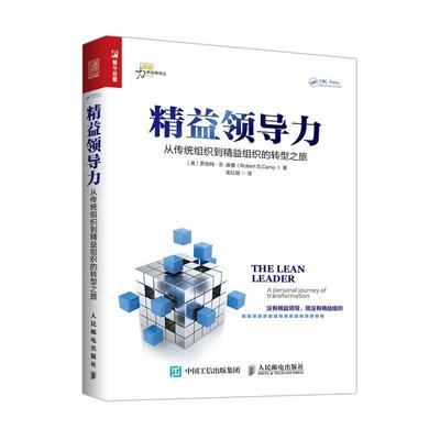 【正版书】 精益领导力 从传统组织到精益组织的转型之旅 [美]罗伯特·B·康普(Robert B.Camp) 人民邮电出版社