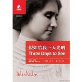 社 假如给我三天光明 正版 Keller 书 Helen 译林出版 海伦·凯勒 林海岑
