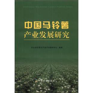 【正版书】 中国马铃薯产业发展研究 农业部优质农产品开发服务中心 编 中国农业出版社