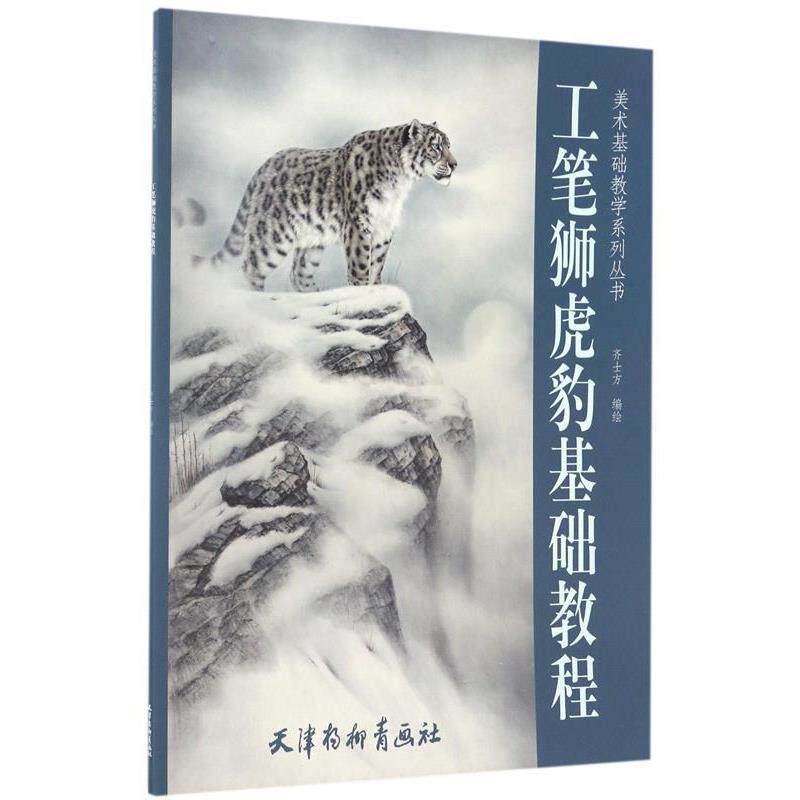 【正版书】 工笔狮虎豹基础教程 齐士方 编绘 天津杨柳青出版社
