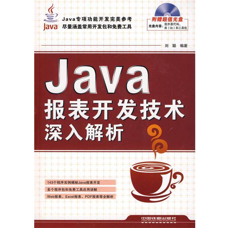 【正版】Java报表开发技术深入解析 刘聪