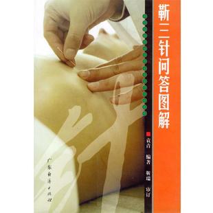 袁青 靳三针问答图解 正版