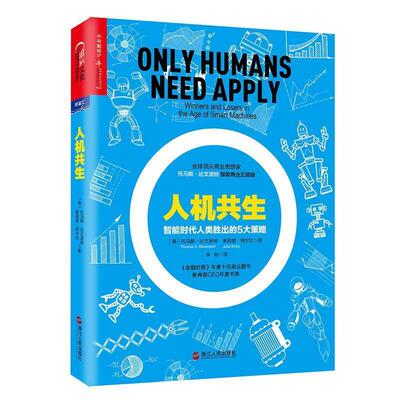 【正版书】 人机共生 [美]托马斯.达文波特(Thomas H Davenport)　茱莉娅.柯尔比(Julia Kirby) 浙江人民出版社