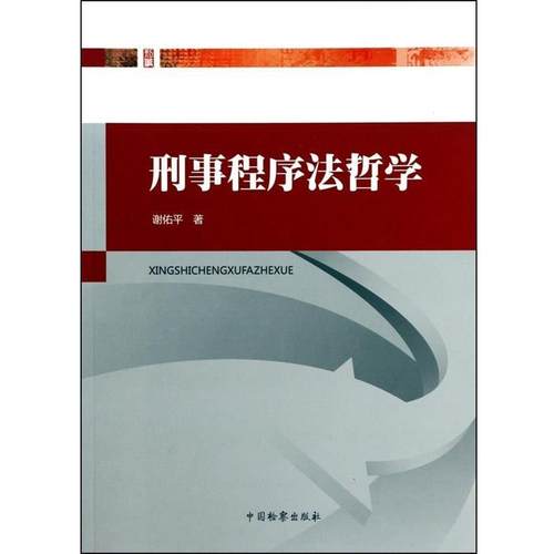 【正版】刑事程序法哲学 谢佑平