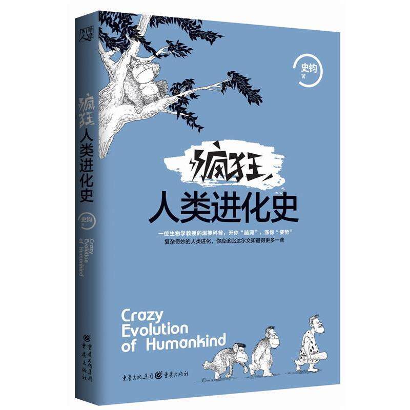 【正版书】 疯狂人类进化史 史钧 重庆出版社