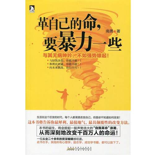 【正版书】 革自己的命，要暴力一些 南勇 著作 安徽人民出版社