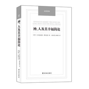 正版 荷兰 汉译经典 神人及其幸福简论 本尼迪克特· 名著