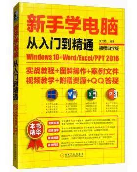 【正版】新手学电脑从入门到精通 Windows10Word Exce 李杰臣