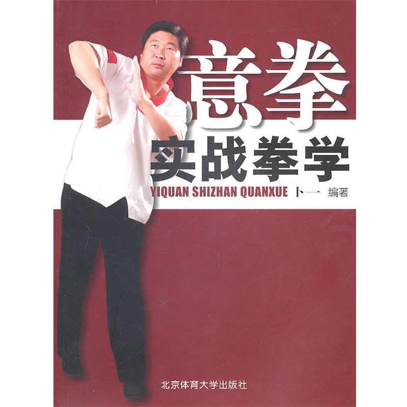 【正版书】 意拳实战拳学 卜一 北京体育大学出版社