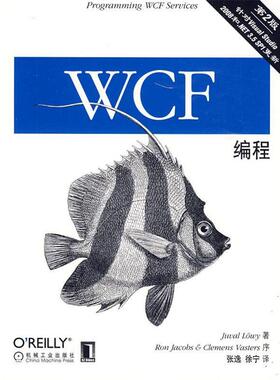【正版】OReilly WCF编程（第2版） [美]罗威；张逸、徐